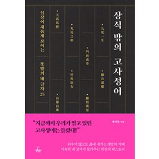 [추수밭]상식 밖의 고사성어 : 일상이 새롭게 보이는 뜻밖의 네 글자 25, 추수밭, 채미현