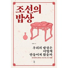 [가람기획]조선의 밥상 : 우리의 밥상은 어떻게 만들어져 왔을까, 가람기획, 김상보