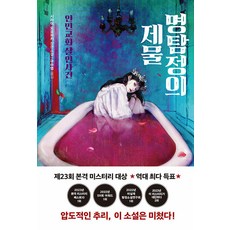 [내친구의서재]명탐정의 제물 : 인민교회 살인사건, 내친구의서재, 시라이 도모유키