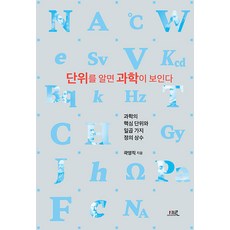 [세로북스]단위를 알면 과학이 보인다 : 과학의 핵심 단위와 일곱 가지 정의 상수, 세로북스, 곽영직