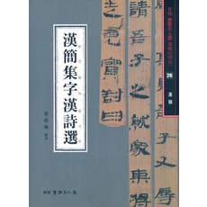한간집자한시선(한간), 이화문화출판사, 배경석 서예문인화, 배경석