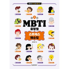 [커리어북스]MBTI 유형별 스트레스 해소법, 커리어북스, 윤서영