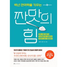 [앵글북스]백년 면역력을 키우는 짠맛의 힘, 앵글북스, 김은숙.장진기