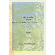 [갈라파고스]나무를 대신해 말하기 : 모든 나무는 이야기를 품고 있다, 갈라파고스, 다이애나 베리스퍼드-크로거 갈라파고스, 다이애나 베리스퍼드-크로거