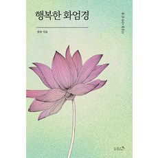 [리즈앤북]행복한 화엄경 : 시공을 너머 핀 꽃, 리즈앤북