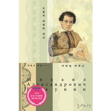 [틈새의시간]오월의 영원한 청년 미하일 바쿠닌 : 2023 경기도 우수출판물 제작지원 선정작, 틈새의시간, 박홍규