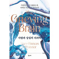 [학고재]사랑과 상실의 뇌과학 : 사랑하는 이를 잃었을 때 뇌에선 무슨 일이 일어날까, 학고재, 메리-프랜시스 오코너