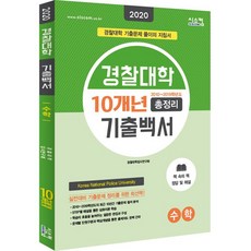 [시스컴]2020 경찰대학 기출백서 수학 10개년 총정리, 시스컴, 수학영역