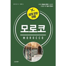 세계 문화 여행: 모로코:세계의 풍습과 문화가 궁금한 이들을 위한 필수 안내서, 시그마북스, 질리안 요크