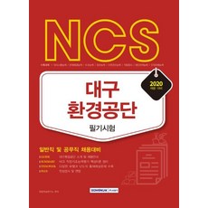 ncs대구환경공단필기시험