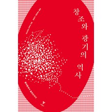 [이학사]창조와 광기의 역사 : 플라톤에서 들뢰즈까지, 이학사, 마쓰모토 다쿠야