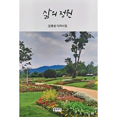 [쏠트라인]삶의 정원, 쏠트라인, 김영성