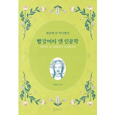 [틈새의시간]빨강머리 앤 인문학 : 세상에 단 하나뿐인, 틈새의시간, 박홍규