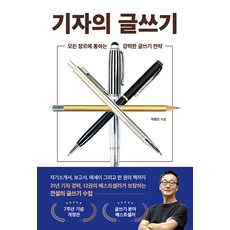 [와이즈맵]기자의 글쓰기 : 모든 장르에 통하는 강력한 글쓰기 전략