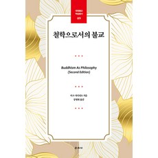 [운주사]철학으로서의 불교 - 대원불교 학술총서 9, 운주사