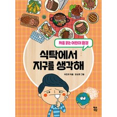 [영수책방]식탁에서 지구를 생각해 : 처음 읽는 어린이 환경, 영수책방, .