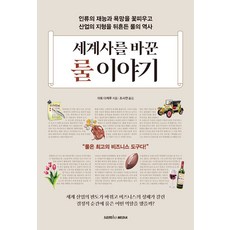 [삼호미디어]세계사를 바꾼 룰 이야기 : 인류의 재능과 욕망을 꽃피우고 산업의 지형을 뒤흔든 ‘룰의 역사’, 삼호미디어, 이토 다케루