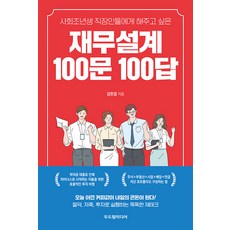 [두드림미디어]재무설계 100문 100답 : 사회초년생 직장인들에게 해주고 싶은