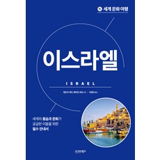 [시그마북스]세계 문화 여행 : 이스라엘, 시그마북스, 제프리 게리 메리언 르보