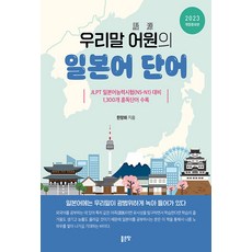 [좋은땅]우리말 어원의 일본어 단어 (2023 개정증보판), 좋은땅