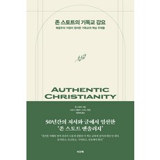 [비전북(Visionbook)]존 스토트의 기독교 강요 : 복음주의 거장이 정리한 기독교의 핵심 주제들 (양장)