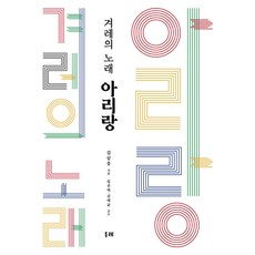 [두레]겨레의 노래 아리랑, 두레, 김삼웅