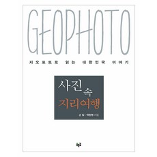 [푸른길]사진 속 지리여행 : 지오포토로 읽는 대한민국 이야기, 푸른길, 손일 탁한명