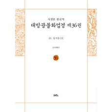 [담앤북스]사경본 한글역 대방광불화엄경 36 : 십지품 3, 담앤북스