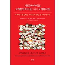 [한울아카데미]제3문화 아이들 교차문화 아이들 그리고 국제유목민 : 세계에서 성장하는 아이들에 관한 연구와 에세이, 한울아카데미, 진 벨빌라다 니나 시셸 페이스 에이드스 일레인 닐 오어