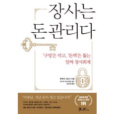 [쌤앤파커스]장사는 돈관리다, 쌤앤파커스, 후루야