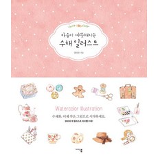 마음이따뜻해지는수채일러스트