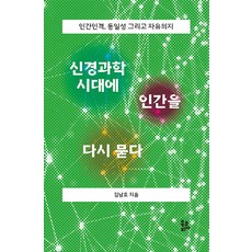 [북코리아]신경과학 시대에 인간을 다시 묻다 : 인간인격 동일성 그리고 자유의지 (제2판), 북코리아, 김남호