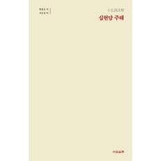 [어의운하]십현담 주해, 어의운하