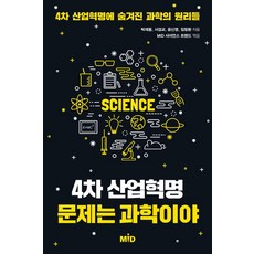 [Mid(엠아이디)]4차 산업혁명 문제는 과학이야, Mid(엠아이디), 임창환