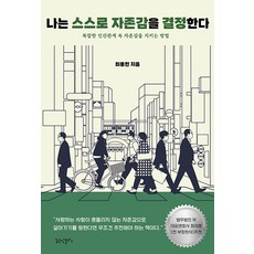 [꿈공장플러스]나는 스스로 자존감을 결정한다 : 복잡한 인간관계 속 자존감을 지키는 방법, 꿈공장플러스, 최용천