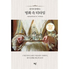 [북드림]홍차와 함께하는 명화 속 티타임 : 17세기부터 19세기 빅토리아 시대까지 홍차 문화를 한눈에 보다!, 북드림, Cha Tea 홍차 교실