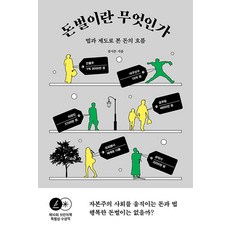 [초록비책공방]돈벌이란 무엇인가 : 법과 제도로 본 돈의 흐름, 초록비책공방, 정시몬