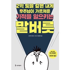 [나무생각]2억 빚을 갚은 내게 우주님이 가르쳐준 기적을 일으키는 말버릇, 나무생각, 고이케 히로시