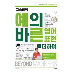 [사람in]구슬쌤의 예의 바른 영어 표현에 더하여 사람in