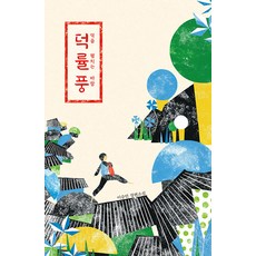 [미래인]덕률풍 : 덕을 펼치는 바람 - 미래인 청소년 걸작선 78, 미래인, 이승민 미래인, 이승민