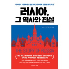 [커넥팅(Connecting)]러시아 그 역사와 진실 : 러시아의 기원에서 오늘날까지 러시아에 관한 총체적 역사, 커넥팅(Connecting), 올랜도 파이지스