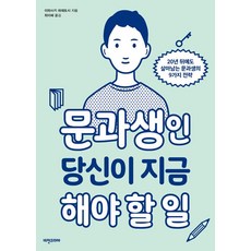 [비전비엔피(비전코리아애플북스)]문과생인 당신이 지금 해야 할 일