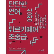 [언어평등]단단한 언어 성장 튀르키예어 터키어 초중급 - 언어평등 초중급 시리즈, 언어평등