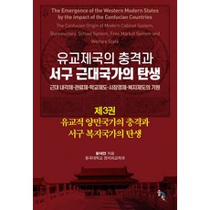 [솔과학]유교제국의 충격과 서구 근대국가의 탄생 3 : 유교적 양민국가의 충격과 서구 복지국가의 탄생, 솔과학, 황태연