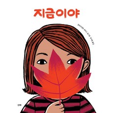 지금  [산하]지금이야 - 산하그림책 (양장) 산하 