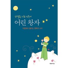 [영림카디널]안셀름 그륀 신부의 어린 왕자 : 마음에서 울리는 행복의 소리, 영림카디널, 안셀름 그륀