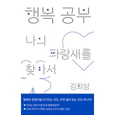 [생각의힘]행복 공부 : 나의 파랑새를 찾아서, 생각의힘, 김희삼