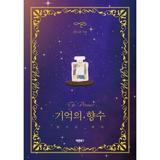 [바른북스]기억의 향수 : The Dreamer 향기를 따라, 바른북스, 진노랑