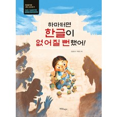 [한울림어린이]하마터면 한글이 없어질 뻔했어! - 한울림 지구별 그림책 (양장), 한울림어린이