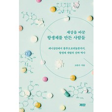 [계단]세상을 바꾼 항생제를 만든 사람들 : 페니실린에서 플루오로퀴놀론까지 항생제 개발의 진짜 역사, 계단, 고관수